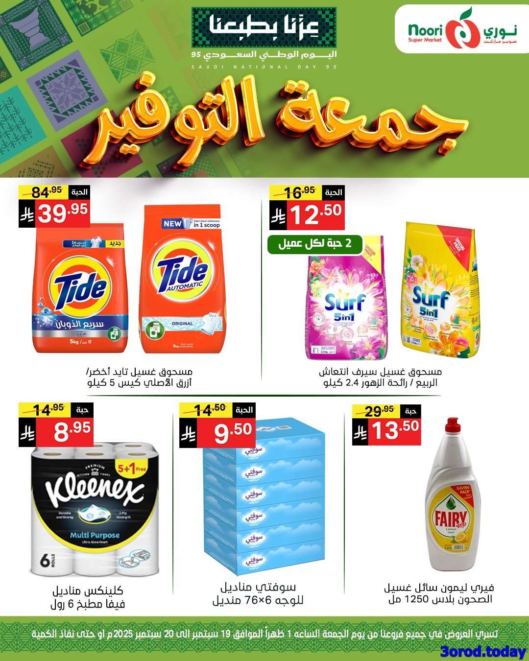 njKqNZ - عروض نوري هايبر ماركت الويكند الجمعة 19/9/2025 لمدة يومان