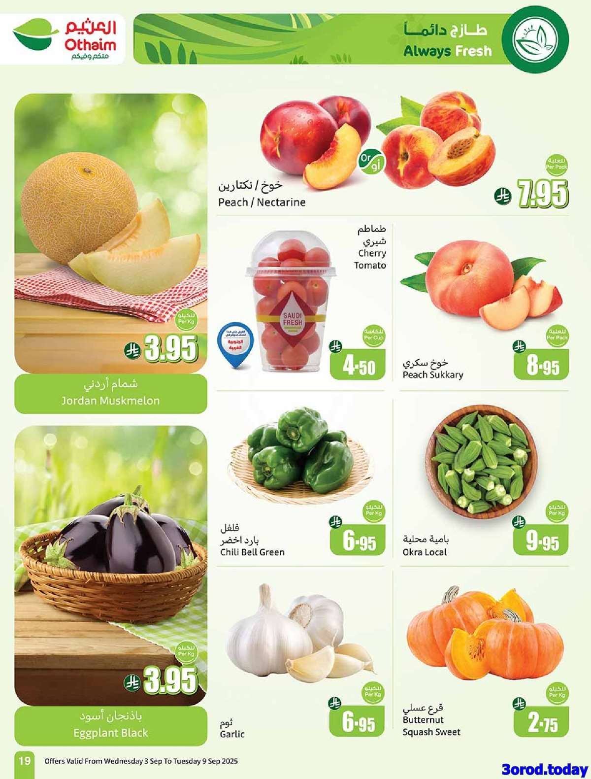 عروض العثيم الطازج الاثنين 8-9-2025 كليو عليك و كيلو علينا 1+1 مجانا 26 rB2L56 - عروض العثيم الطازج الاثنين 8-9-2025 كليو عليك و كيلو علينا 1+1 مجانا