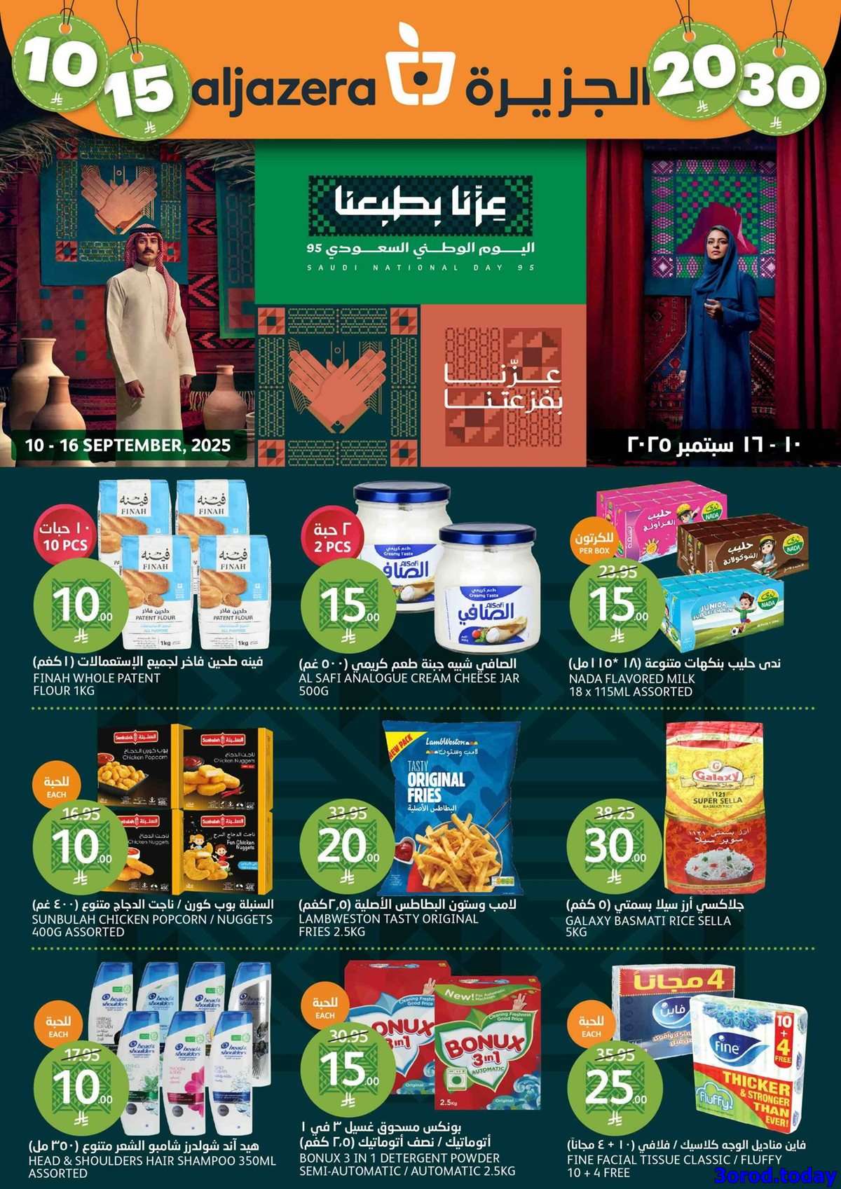 عروض أسواق الجزيرة الاسبوعية - تخفيضات اليوم الوطني 95 الأربعاء 10 سبتمبر 2025 1 tQa64z - عروض أسواق الجزيرة الاسبوعية - تخفيضات اليوم الوطني 95 الأربعاء 10 سبتمبر 2025
