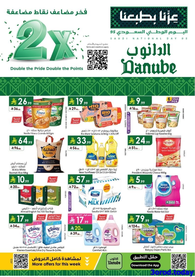 wK1DNbkC o - عروض الدانوب جدة الاسبوعية الخميس 25 سبتمبر 2025 تخفيضات اليوم الوطني