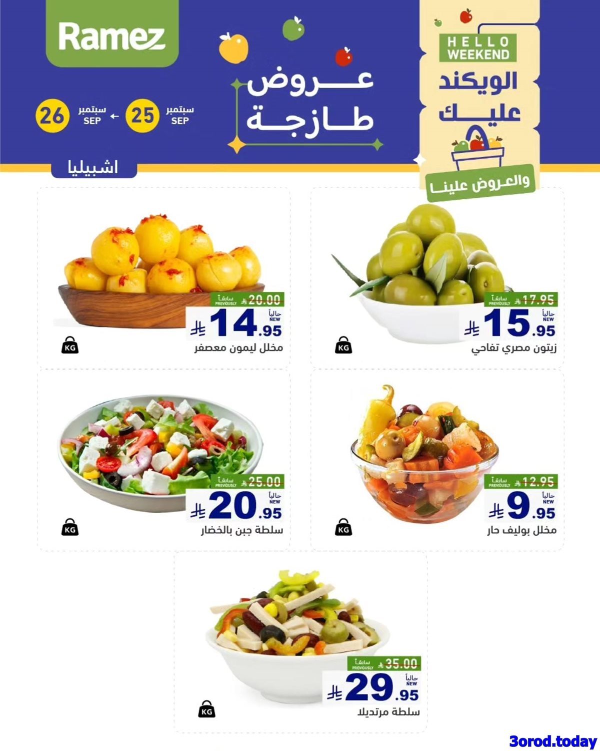 wTgUuOKP o - عروض اسواق رامز السعودية السبت 27-9-2025 اليوم فقط