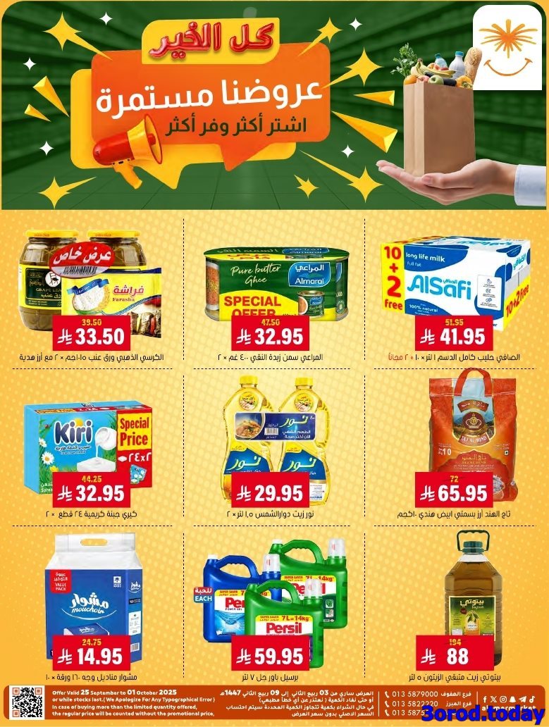 yYF5utsG o - عروض اسواق العامر السعودية الاسبوعية السبت 27/9/2025 - كل الخير