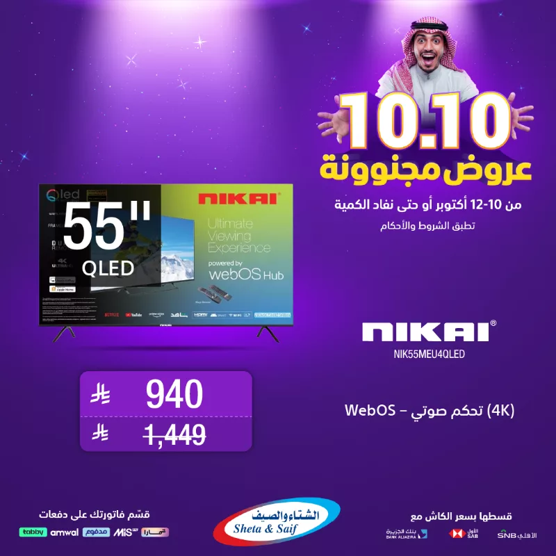 1 11 - عروض مجنونة 10.10 على الشاشات من الشتاء و الصيف حتى 12 اكتوبر 2025