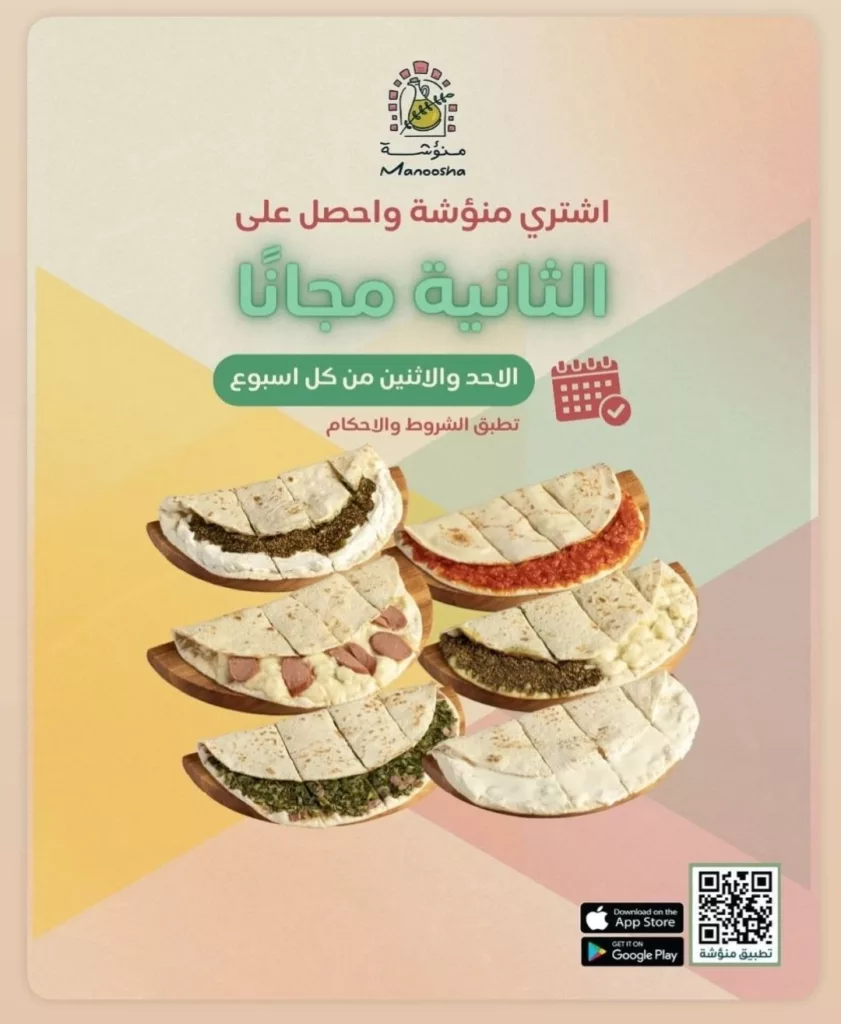 1 12 - عرض الأحد والاثنين مطعم منؤشة 12-13 اكتوبر 2025