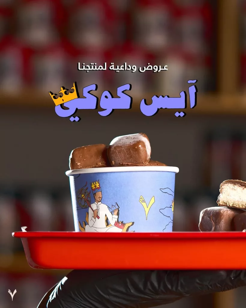 عروض وداع منتجات ايس كوكي من كافيه سبعة جرام بأسعار مميزه 1 1 15 - عروض وداع منتجات ايس كوكي من كافيه سبعة جرام بأسعار مميزه