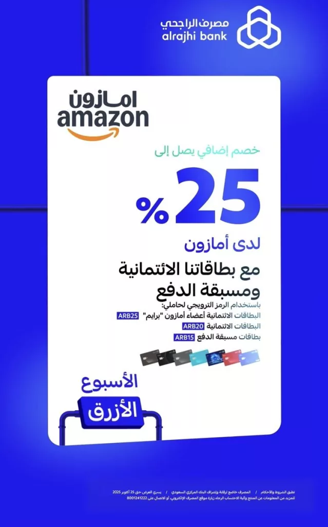 عروض امازون السعودية خصم 25% مع مصرف الراجحي اليوم 25 اكتوبر 2025 1 1 21 - عروض امازون السعودية خصم 25% مع مصرف الراجحي اليوم 25 اكتوبر 2025