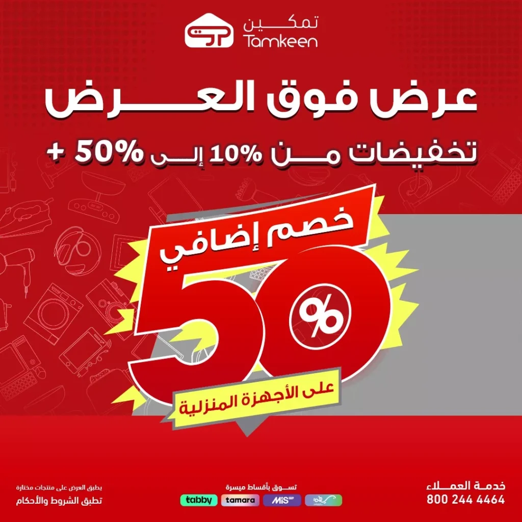 عروض فوق العرض من معارض تمكين خصم حتى 50% اليوم 26 اكتوبر 2025
