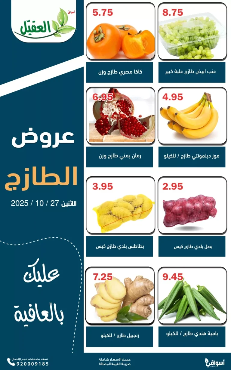 عروض اسواق العقيل ليوم الاثنين 27 اكتوبر 2025 عروض الطازج