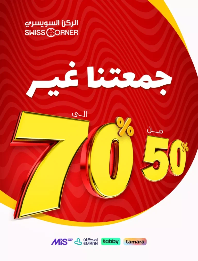 عروض الركن السويسري للساعات خصم حتى 70% الجمعة البيضاء 28 اكتوبر 2025