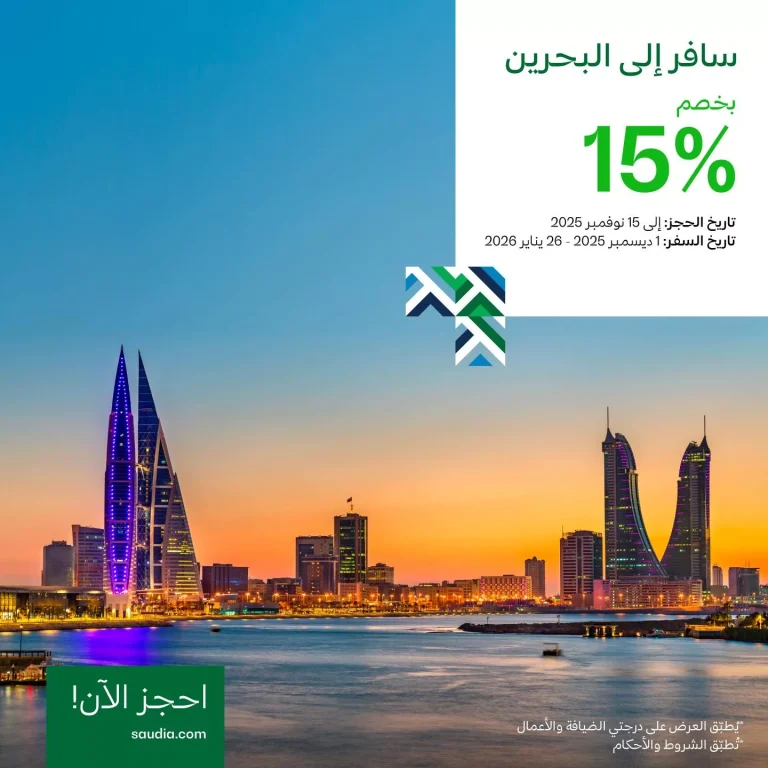 عروض الخطوط السعودية الى البحرين بخصم 15% ومتعة لا تنتهي