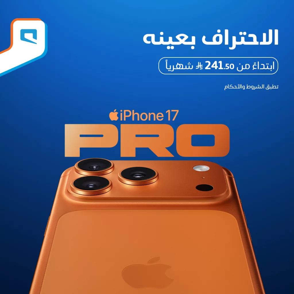 1268239278673698 - عروض موبايلي على iPhone 17 Pro ابتداءً من 241.50 ريال شهريًا