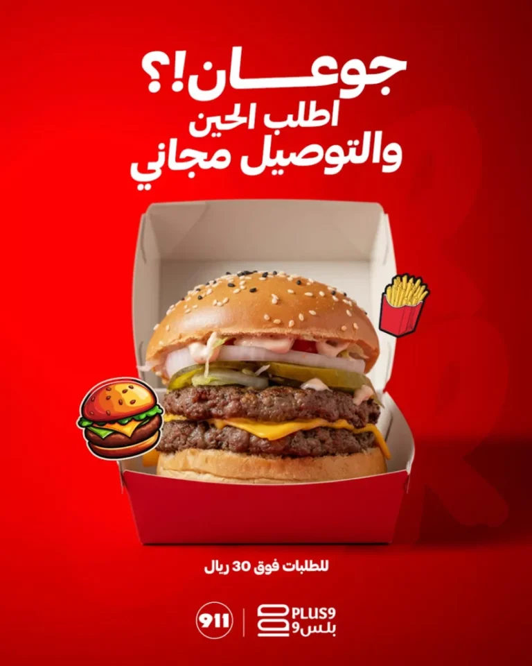 عروض مطعم Plus9 الطلب عليك و التوصيل علينا 26 اكتوبر 2025
