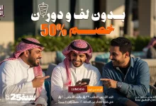 2 2 - عروض مطاعم شاورمر خصم 50% على وجبات الغداء
