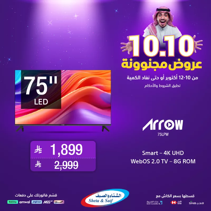 2 6 - عروض مجنونة 10.10 على الشاشات من الشتاء و الصيف حتى 12 اكتوبر 2025