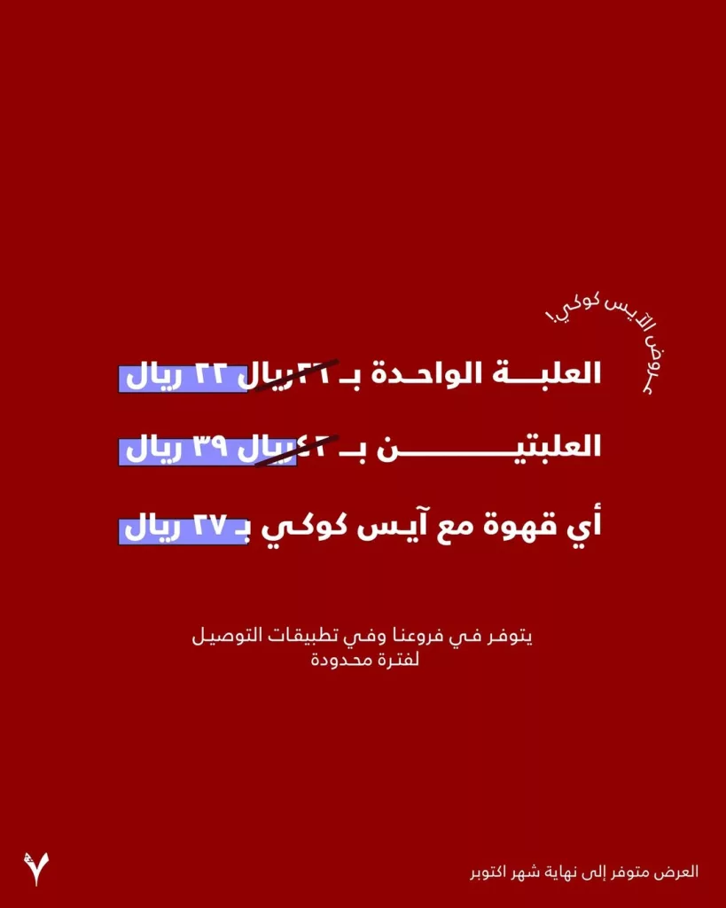 عروض وداع منتجات ايس كوكي من كافيه سبعة جرام بأسعار مميزه 2 2 8 - عروض وداع منتجات ايس كوكي من كافيه سبعة جرام بأسعار مميزه