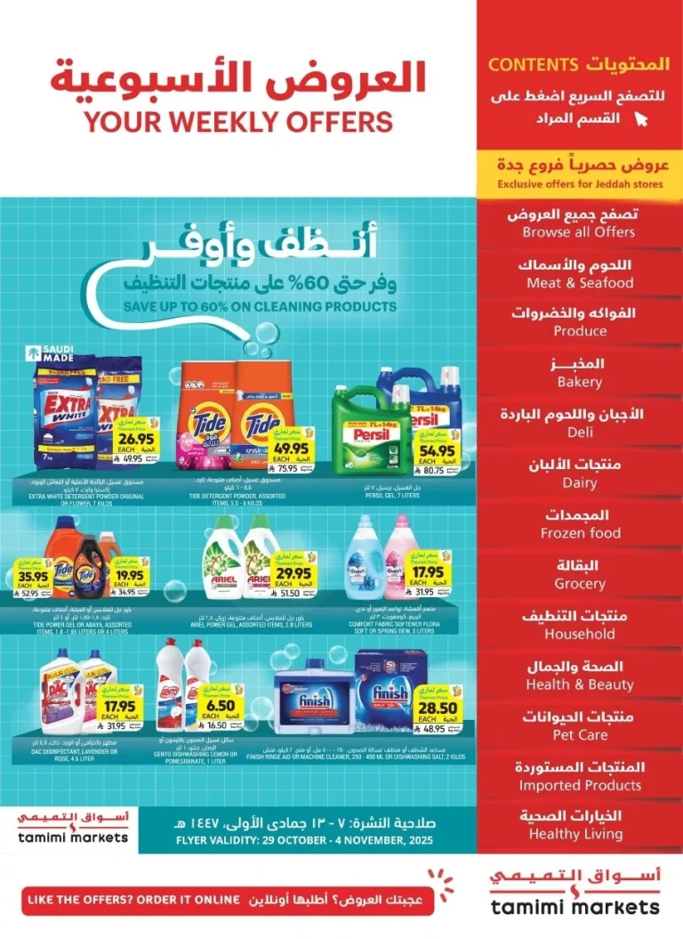 عروض التميمي الاسبوعية الاربعاء 29 اكتوبر 2025 انضف و اوفر