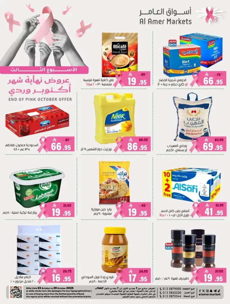 عروض اسواق العامر السعودية الاسبوعية السبت 3-5-1447هـ – تخفيضات نهاية الشهر