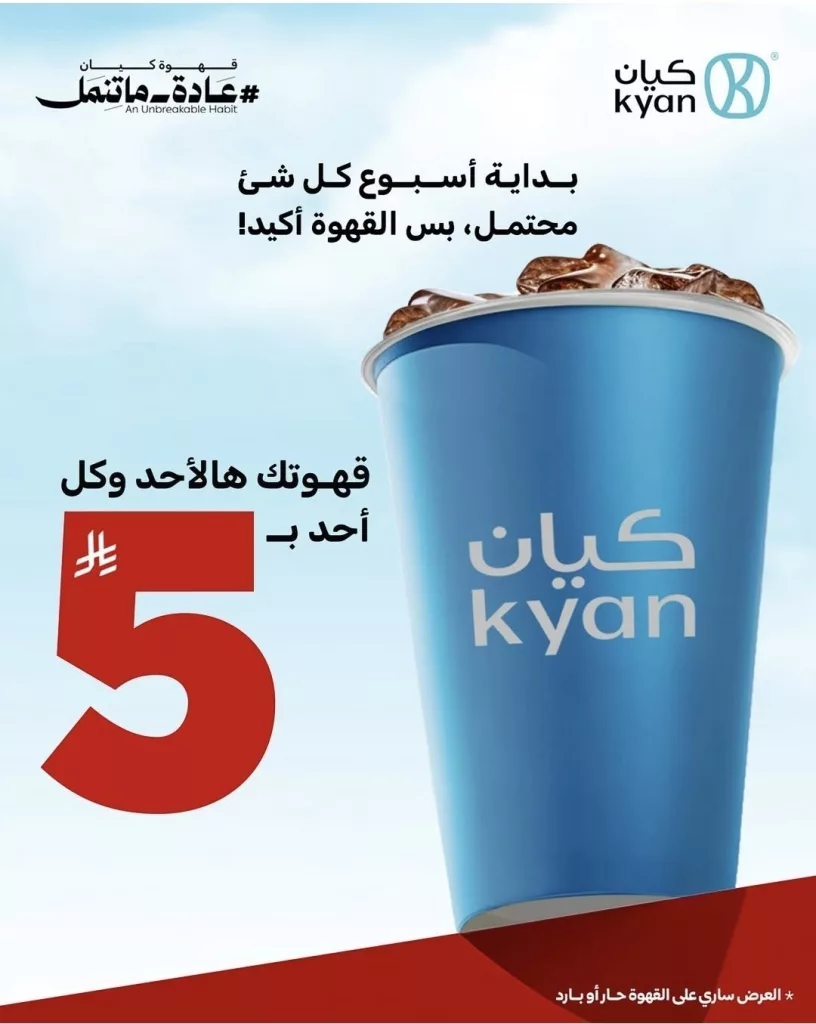 3 5 - عروض قهوة الأحد كيان كافيه 12 اكتوبر 2025 بسعر 5 ريال فقط