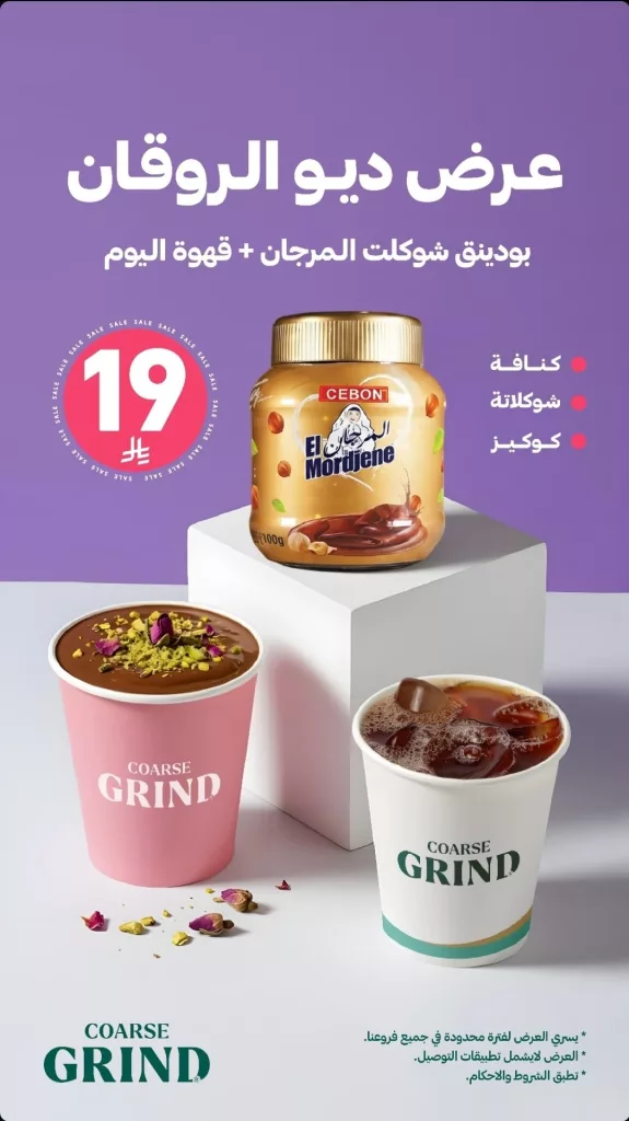 عروض كورس جرايند كافيه اليوم 25 اكتوبر 2025 1 3 7 - عروض كورس جرايند كافيه اليوم 25 اكتوبر 2025