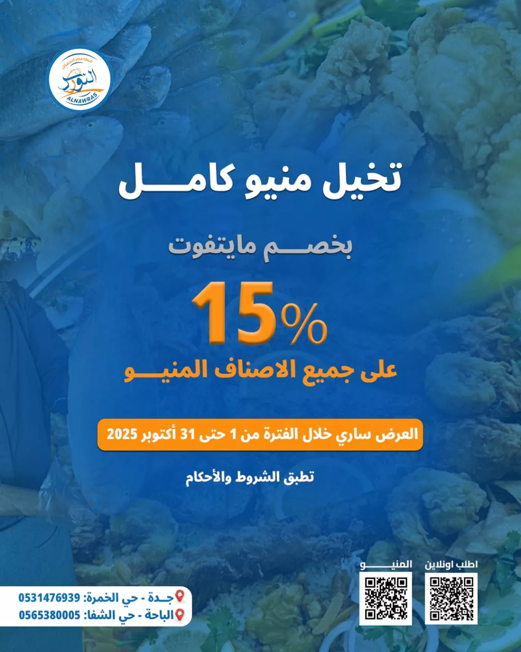 3 - عروض مطعم أسماك النورس خصم 15% على المنيو كامل