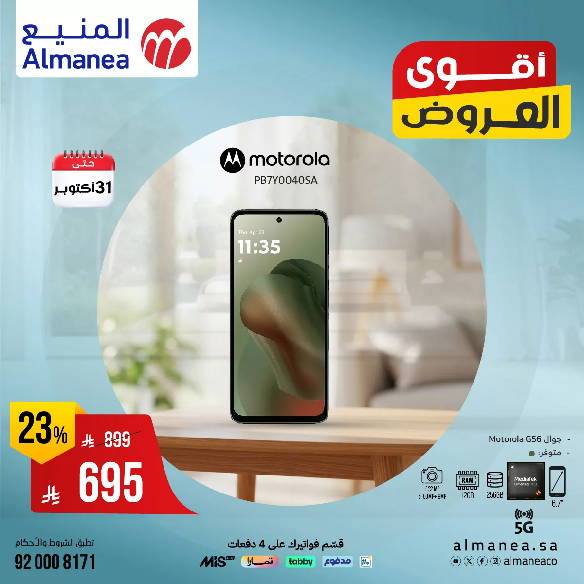 514267594 1148311424074500 4509086600333440699 n - أفضل عروض الجوالات من المنيع حتي الجمعة 31 اكتوبر 2025 - لا تفوتها