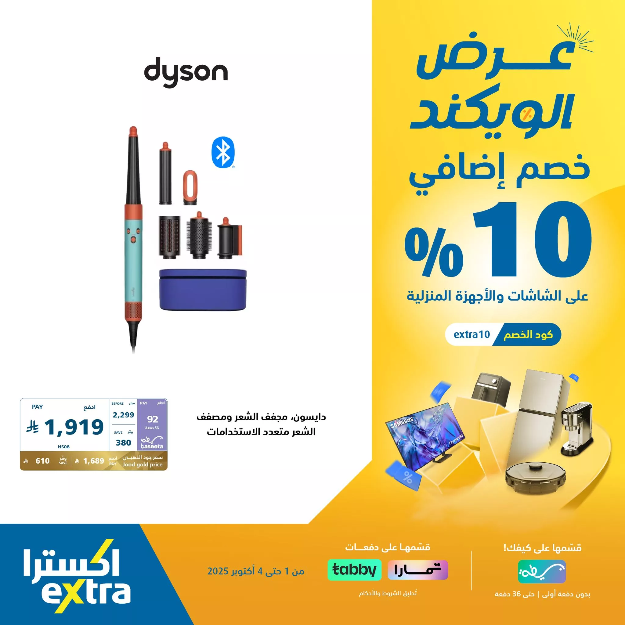 556326668 1228021379356310 3393641457280644799 n - عروض اكسترا السعودية الويكند الخميس 2 اكتوبر 2025 لمدة 3 ايام - خصم اضافي 10%