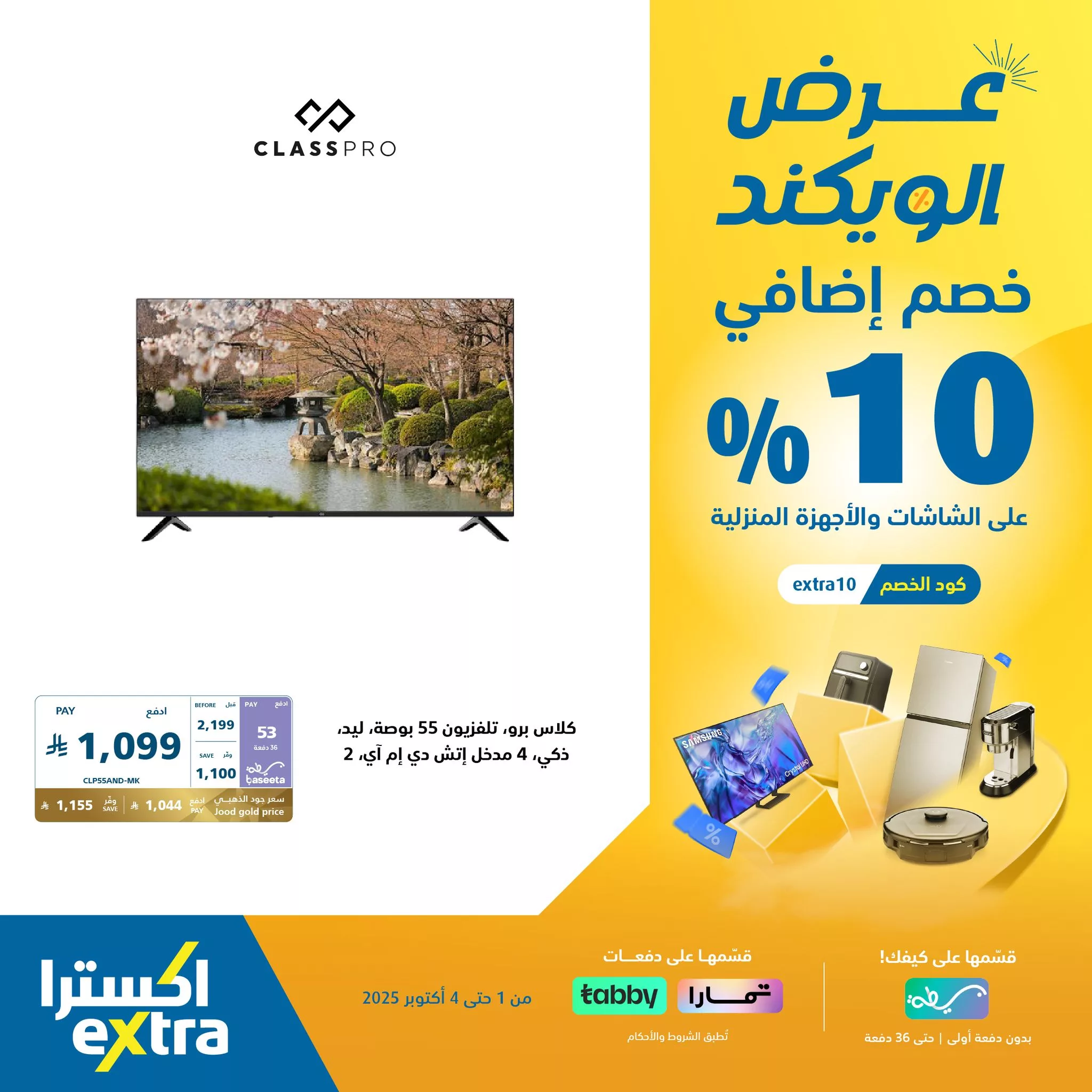 556435133 1228044486020666 4361264916843879926 n - عروض اكسترا السعودية الويكند الخميس 2 اكتوبر 2025 لمدة 3 ايام - خصم اضافي 10%