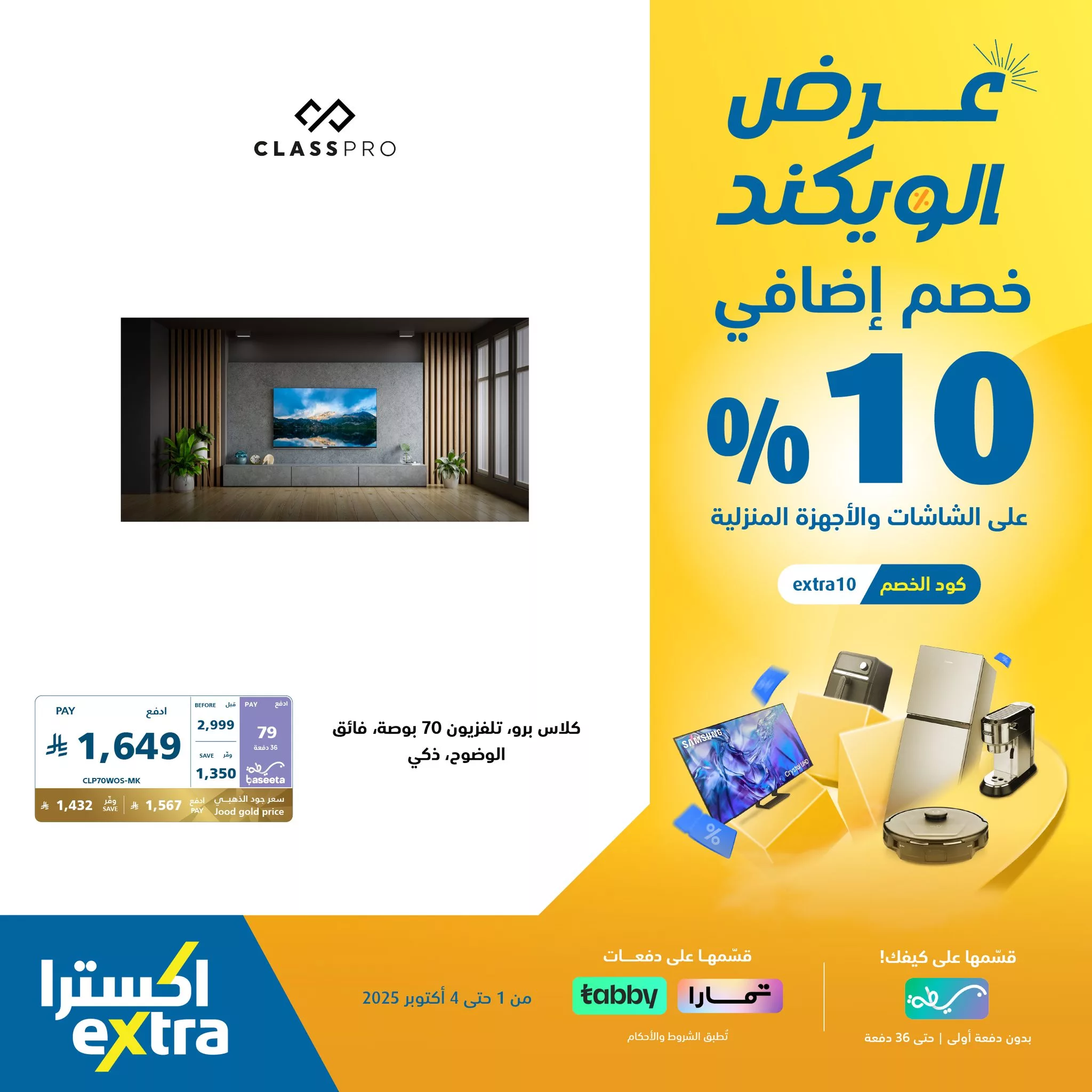 556923540 1228044529353995 4183109415283849782 n - عروض اكسترا السعودية الويكند الخميس 2 اكتوبر 2025 لمدة 3 ايام - خصم اضافي 10%
