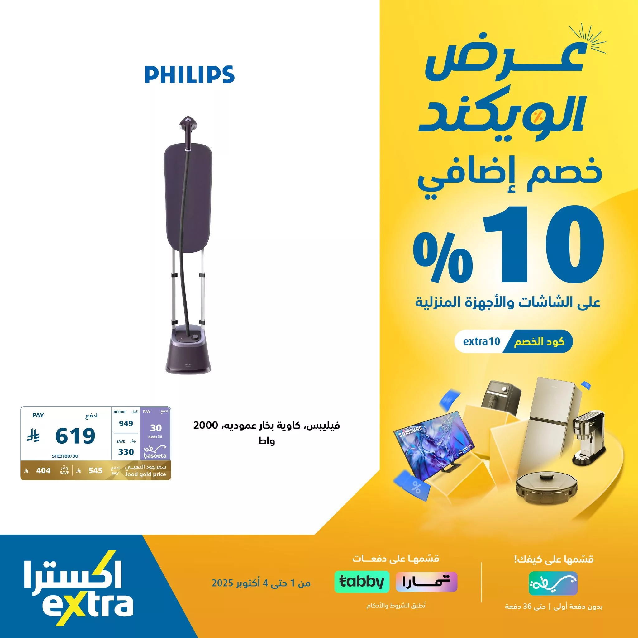 557217692 1228021426022972 7419330702143281348 n - عروض اكسترا السعودية الويكند الخميس 2 اكتوبر 2025 لمدة 3 ايام - خصم اضافي 10%