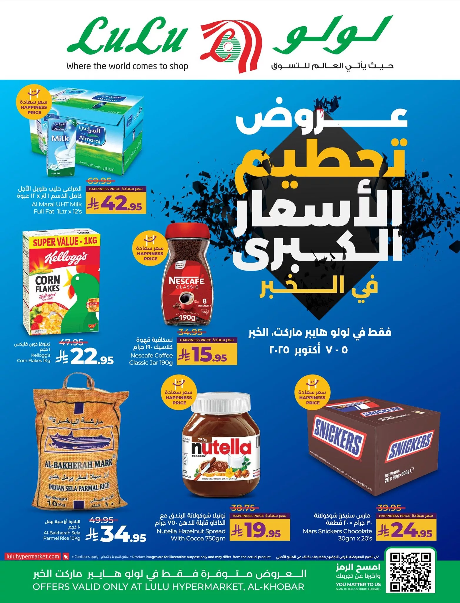 557359227 830261439524435 8594168808952124222 n - عروض لولو المنطقة الشرقية فرع الخبر الاحد 5-10-2025 لمدة 3 ايام