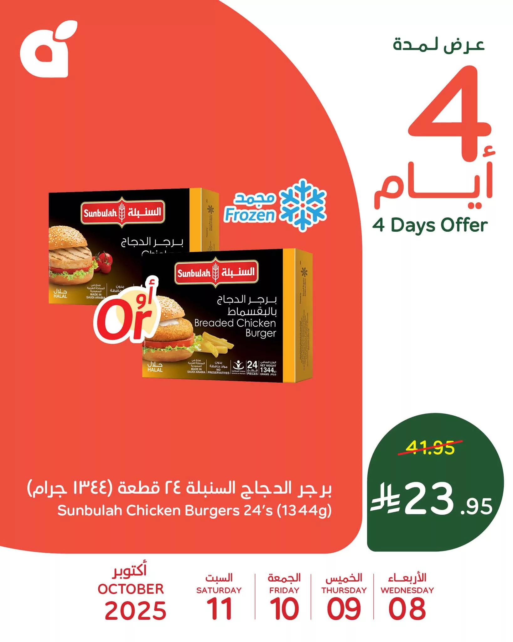 557388098 1209162924579951 115936150818424737 n - عروض متنوعة من بنده الاربعاء 8-10-2025 لمدة 4 ايام