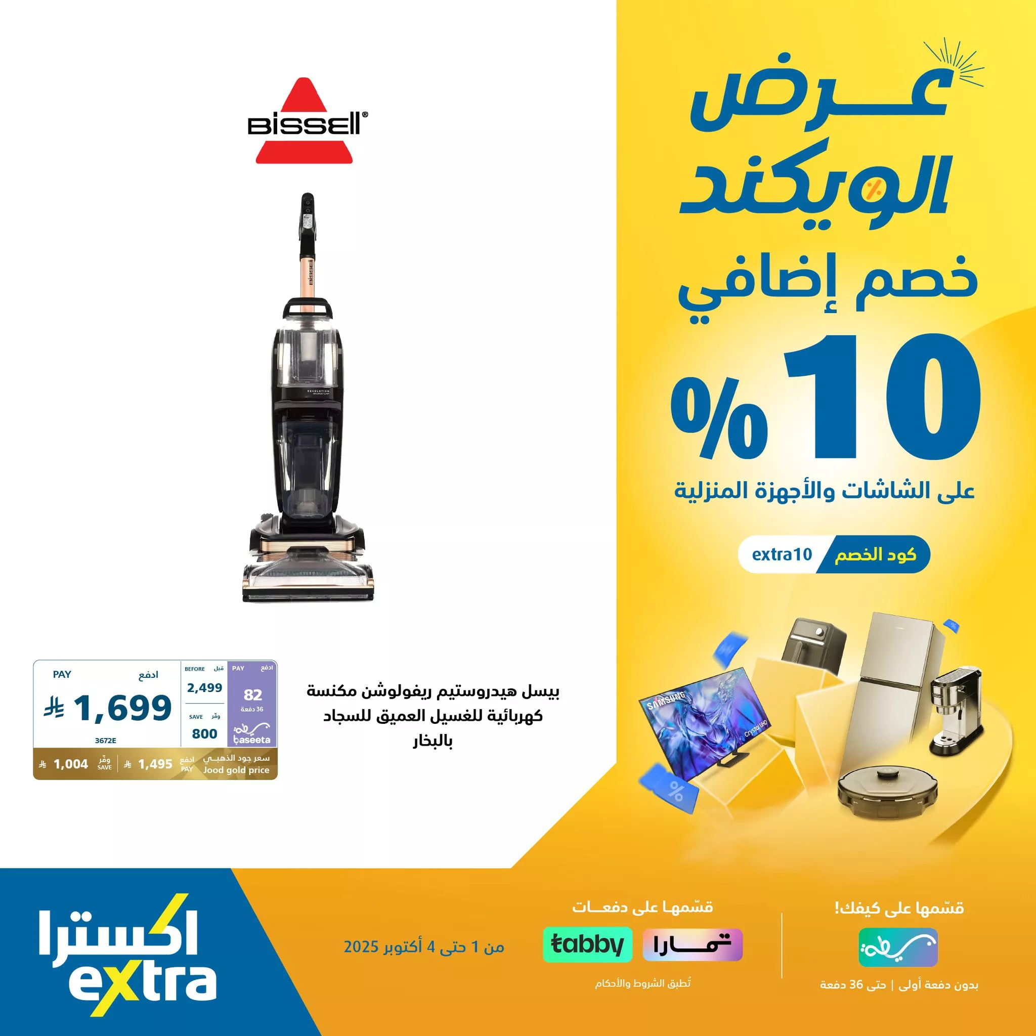 557977013 1228021469356301 3270832205164986916 n - عروض اكسترا السعودية الويكند الخميس 2 اكتوبر 2025 لمدة 3 ايام - خصم اضافي 10%