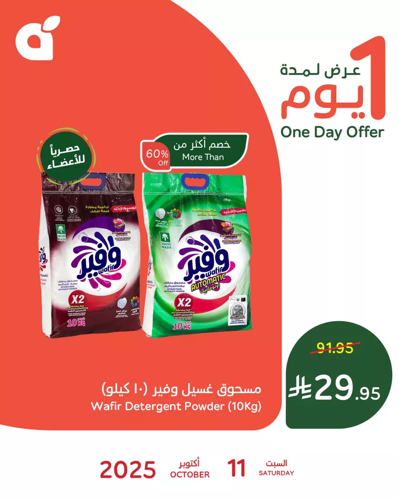 عروض بنده علي مسحوق الغسيل وفير السبت 11-10-2025 اليوم فقط 1 557985611 1211259601036950 8246325000868158458 n - عروض بنده علي مسحوق الغسيل وفير السبت 11-10-2025 اليوم فقط