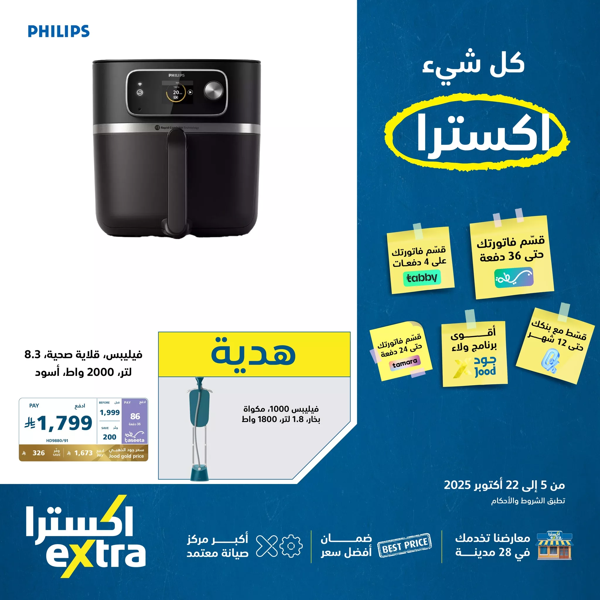 558270238 1235668845258230 9010065178241589004 n - عروض اكسترا السعودية علي اجهزة منزلية من Philips الجمعة 10-10-2025
