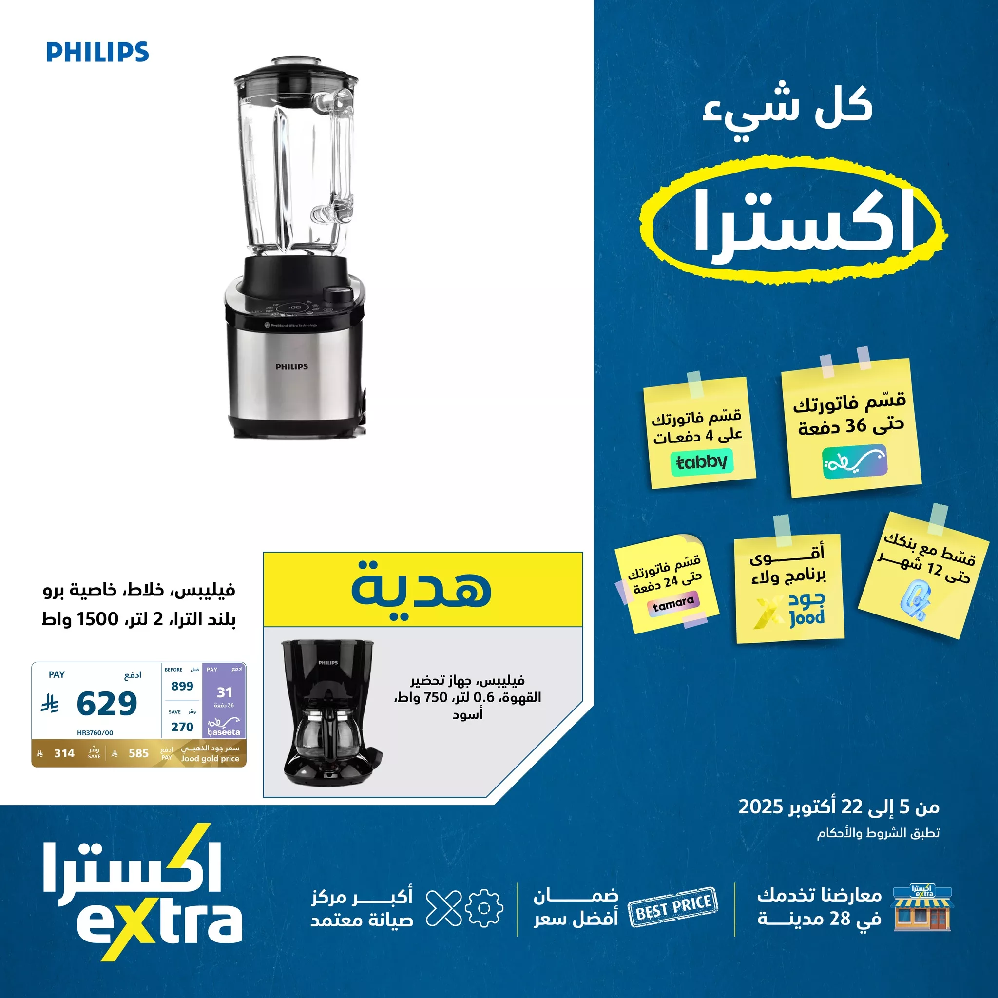 558443610 1235668985258216 2947633276941710616 n - عروض اكسترا السعودية علي اجهزة منزلية من Philips الجمعة 10-10-2025