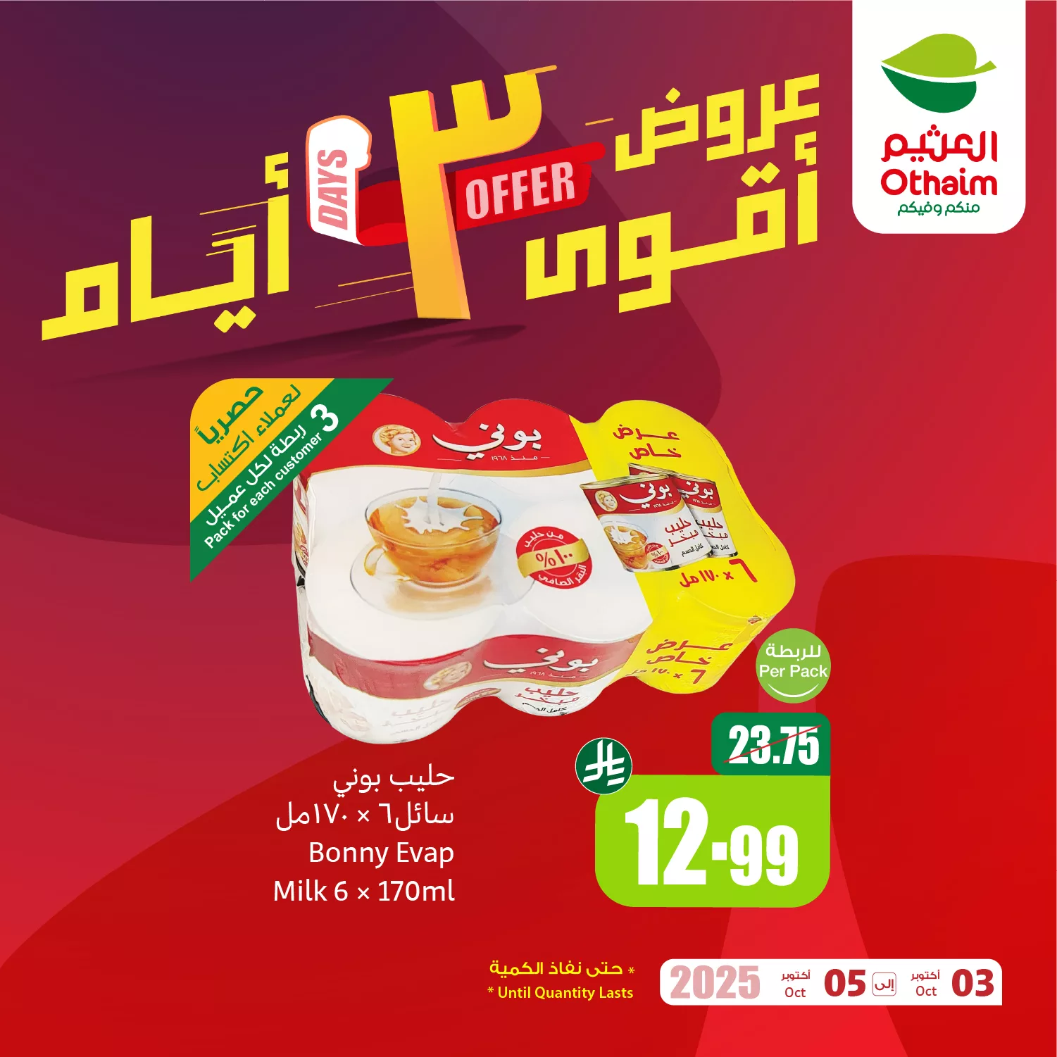 558674930 1210684561092123 6453847517184493623 n - عروض العثيم علي منتجات مختلفة الجمعة 3 اكتوبر 2025 لمدة 3 ايام