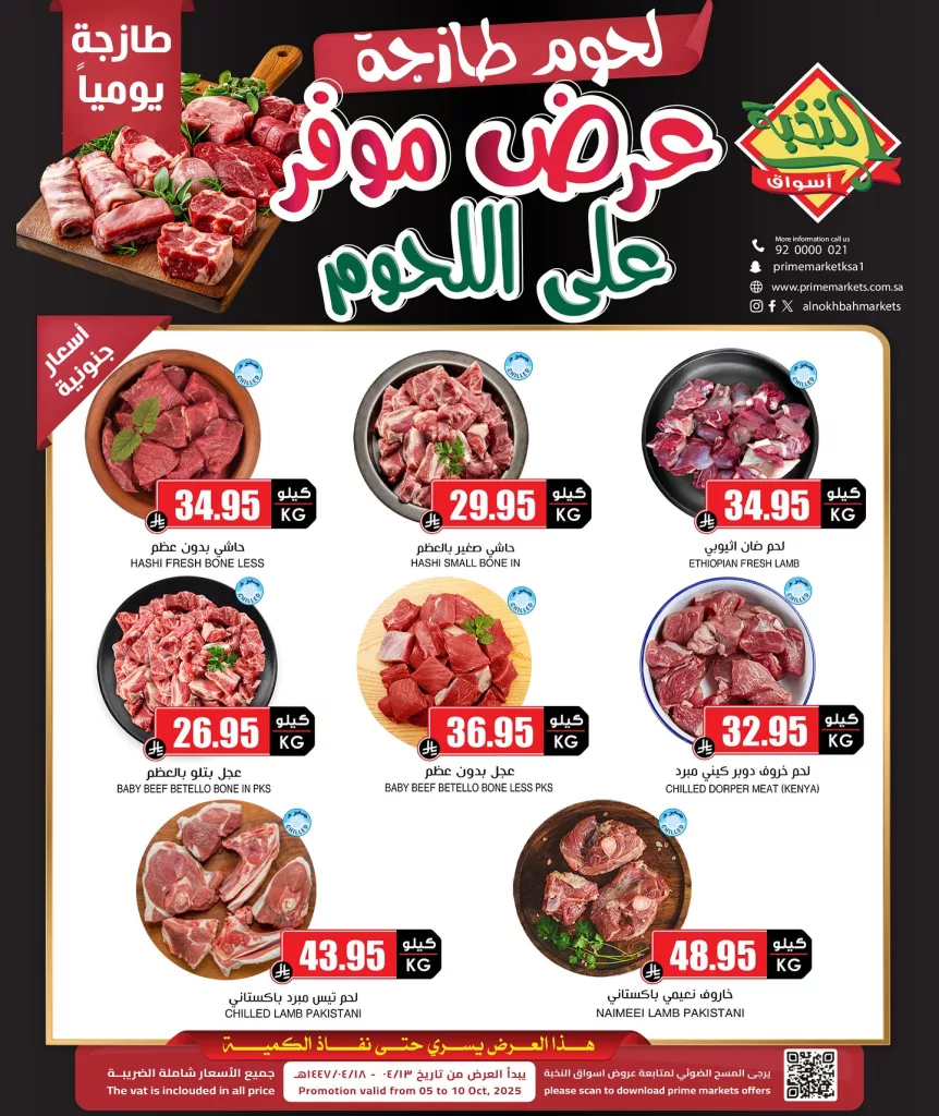558713234 18424061071100094 8996502193242964960 n - عروض اسواق النخبة علي اللحوم الاثنين 6/10/2025 - لحوم طازجة