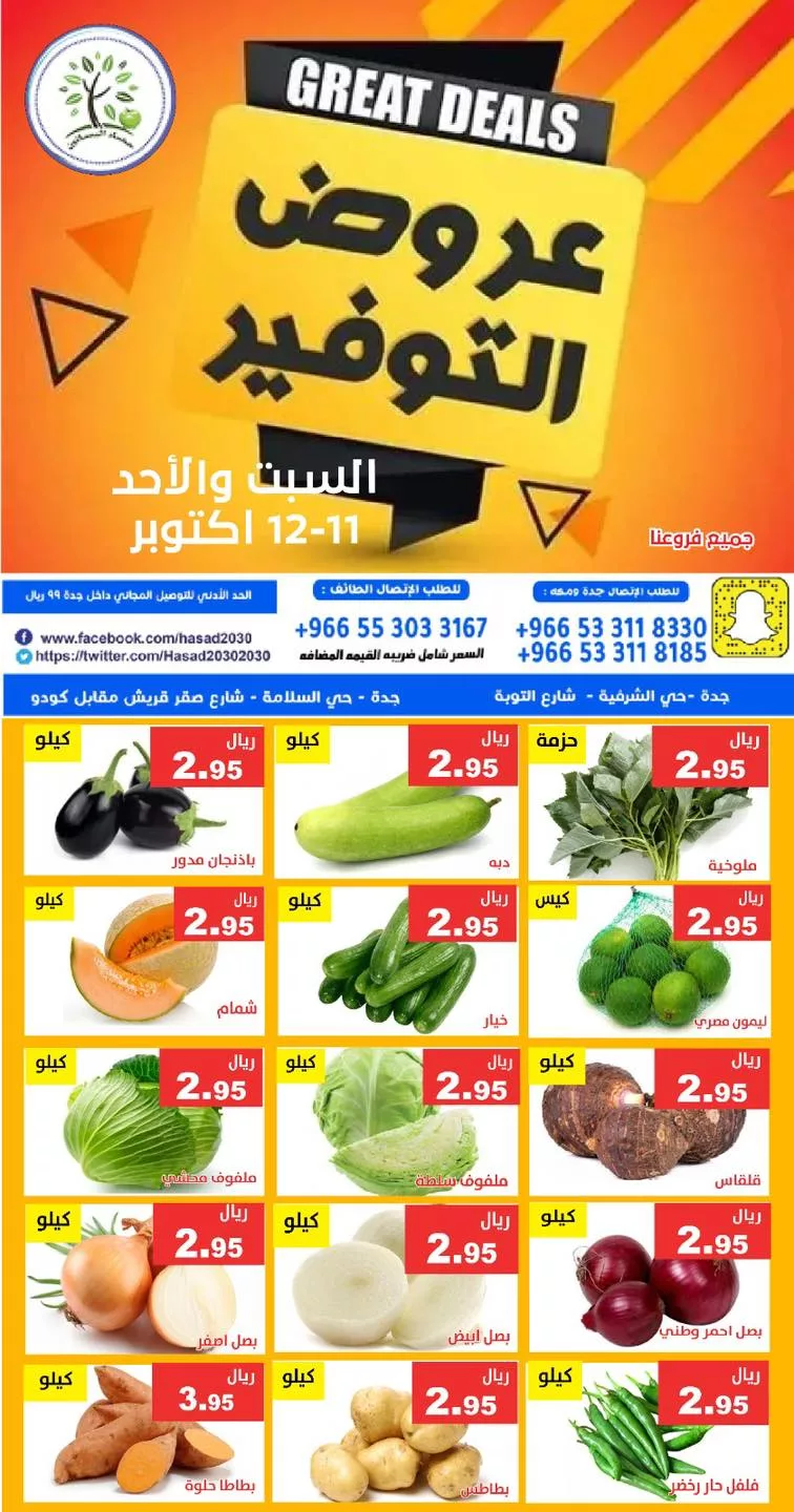 عروض مؤسسة حصاد البساتين الطازج السبت 11-10-2025 لمدة يومان 1 559138987 1139695321602488 1821412531821439974 n - عروض مؤسسة حصاد البساتين الطازج السبت 11-10-2025 لمدة يومان