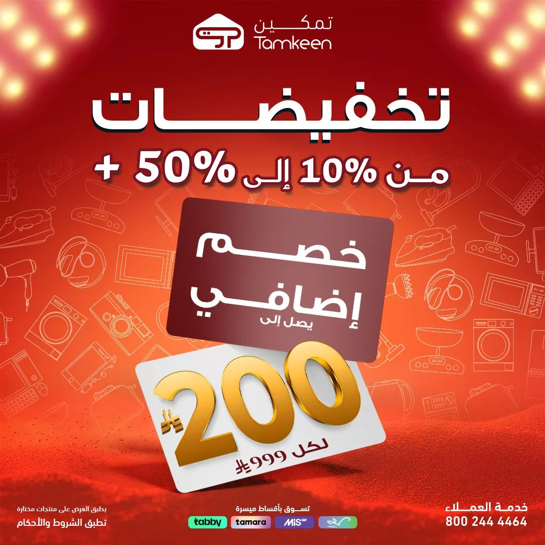 559165510 1224363789726862 3953701350838455039 n - عروض معارض تمكين السعودية للاجهزة الكهربائية مع تخفيضات حتي 50%