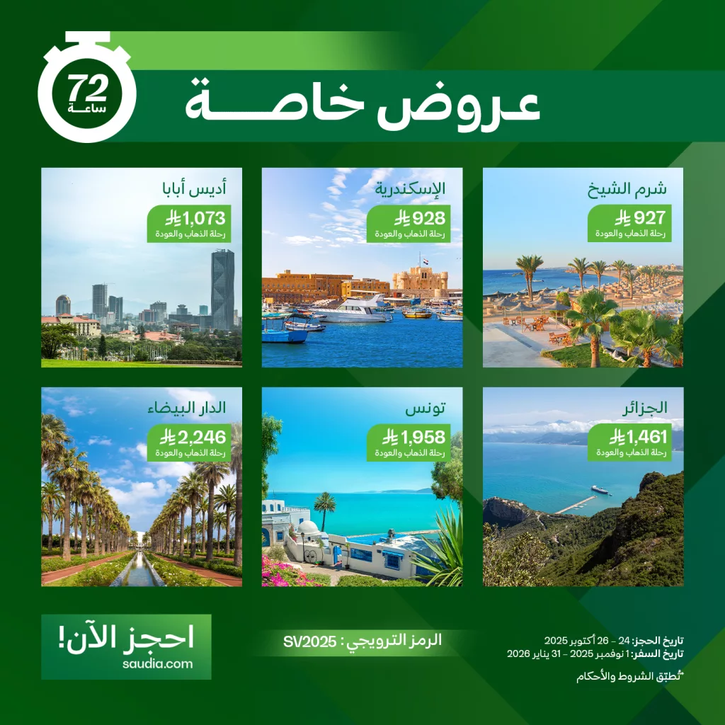 عروض الخطوط السعودية سافر بخصم 25% ساري من 24 - 26 أكتوبر 2025 2 566215087 1257359439761958 7499413446809012129 n - عروض الخطوط السعودية سافر بخصم 25% ساري من 24 - 26 أكتوبر 2025