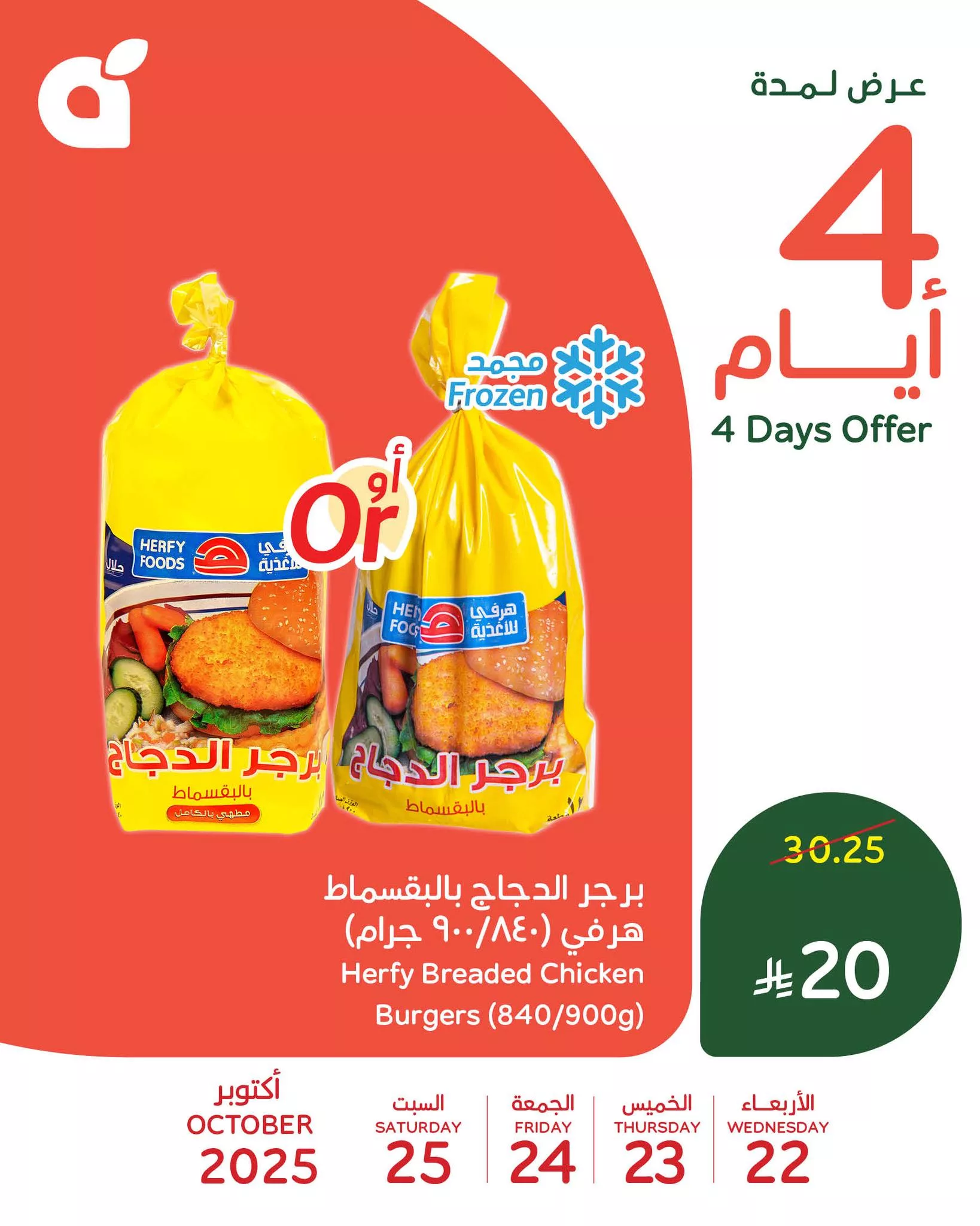 عروض بنده علي منتجات متنوعة الاربعاء 30 ربيع الثاني 1447هـ لمدة 4 ايام 4 566215198 1222101279952782 4187240343907445948 n - عروض بنده علي منتجات متنوعة الاربعاء 30 ربيع الثاني 1447هـ لمدة 4 ايام