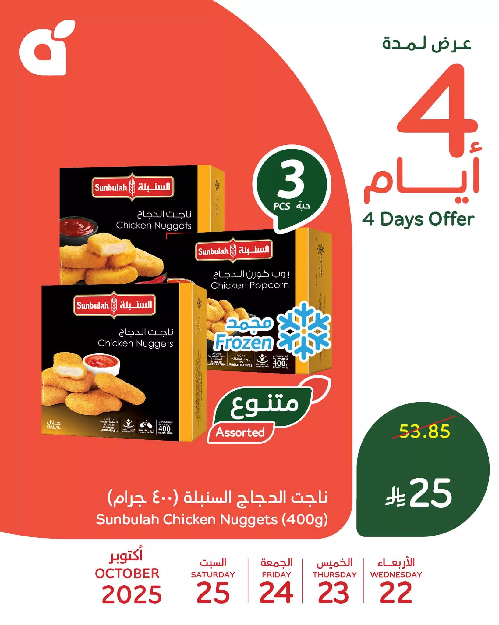 عروض بنده علي منتجات متنوعة الاربعاء 30 ربيع الثاني 1447هـ لمدة 4 ايام 5 566235942 1222100969952813 2412693712176567043 n - عروض بنده علي منتجات متنوعة الاربعاء 30 ربيع الثاني 1447هـ لمدة 4 ايام