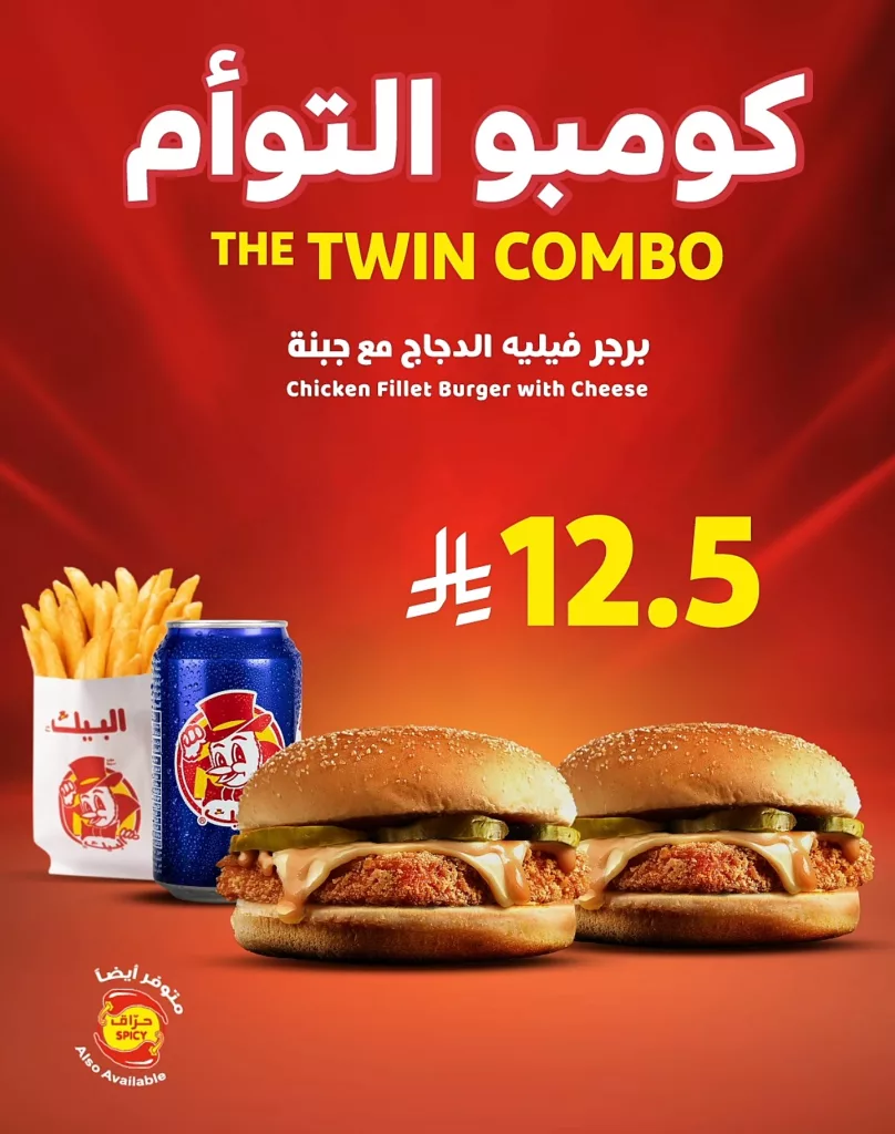 عروض مطعم البيك السعودية علي وجبة كومبو التوأم باقل الاسعار لفترة محدودة 1 568889941 18081386924290519 3318400820021721528 n - عروض مطعم البيك السعودية علي وجبة كومبو التوأم باقل الاسعار لفترة محدودة
