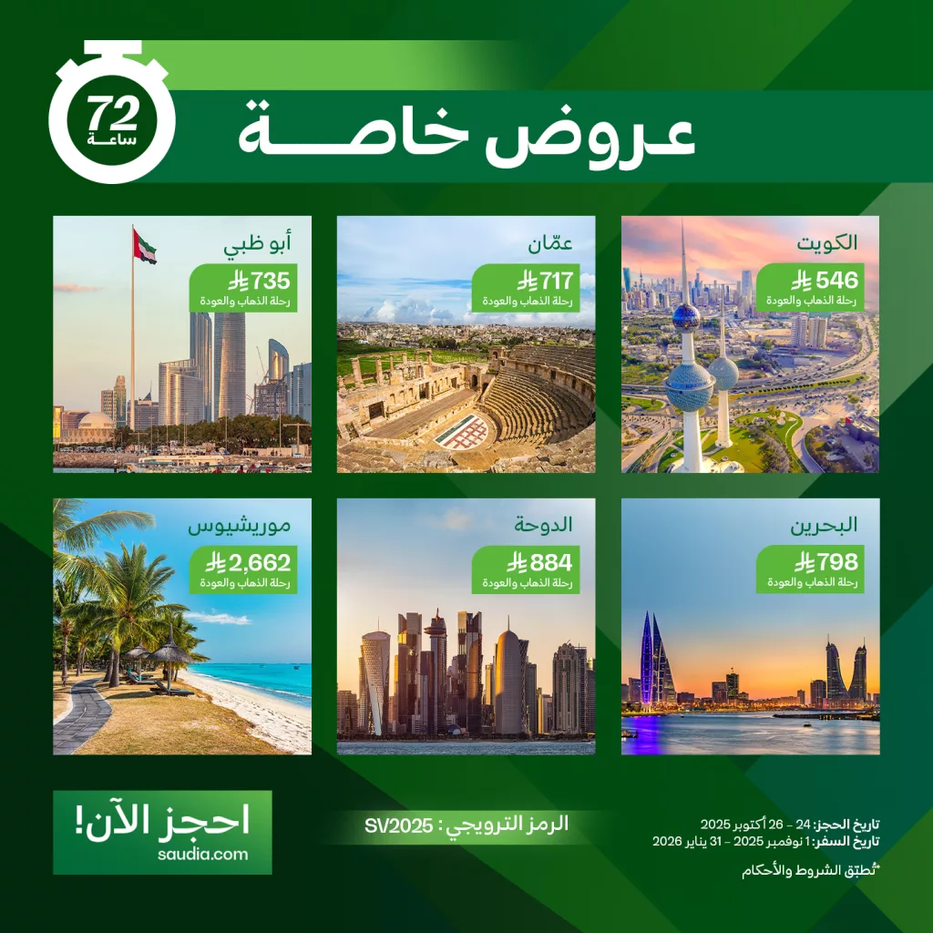عروض الخطوط السعودية سافر بخصم 25% ساري من 24 - 26 أكتوبر 2025 1 571047434 1257359443095291 5764091288266399124 n - عروض الخطوط السعودية سافر بخصم 25% ساري من 24 - 26 أكتوبر 2025