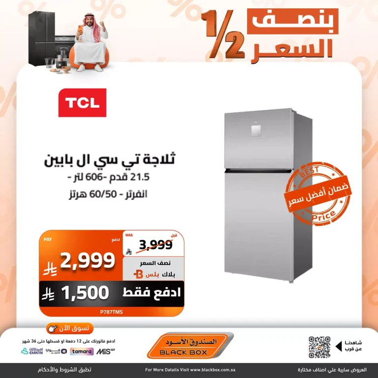 عروض الصندوق الاسود بنصف السعر علي الاجهزة الكهربائية – اشتر وقسط علي 12 شهر