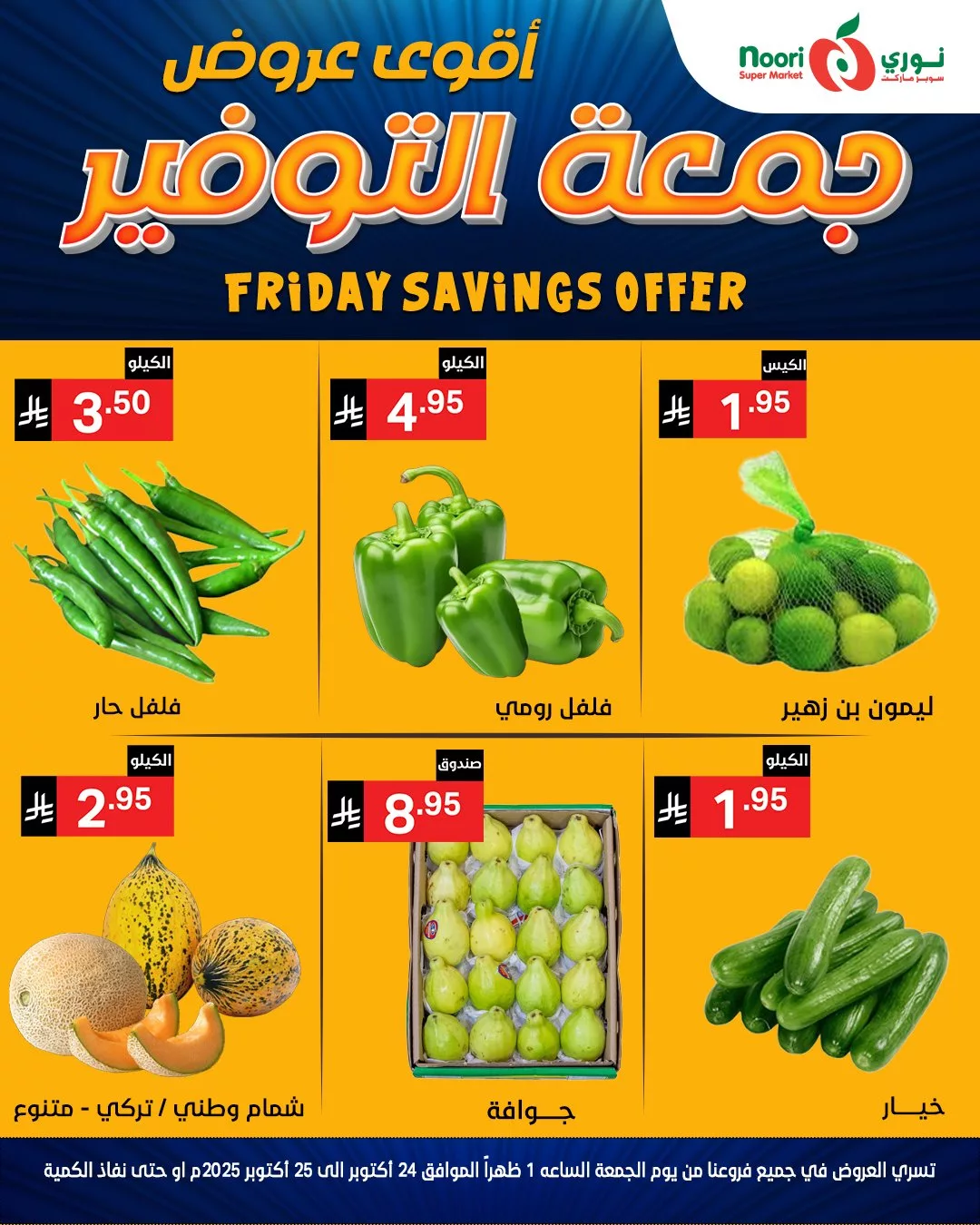 عروض نوري هايبر ماركت الويكند الجمعة 24 اكتوبر 2025 لمدة يومان 8 571231413 1214813567346946 8749387968051720321 n - عروض نوري هايبر ماركت الويكند الجمعة 24 اكتوبر 2025 لمدة يومان