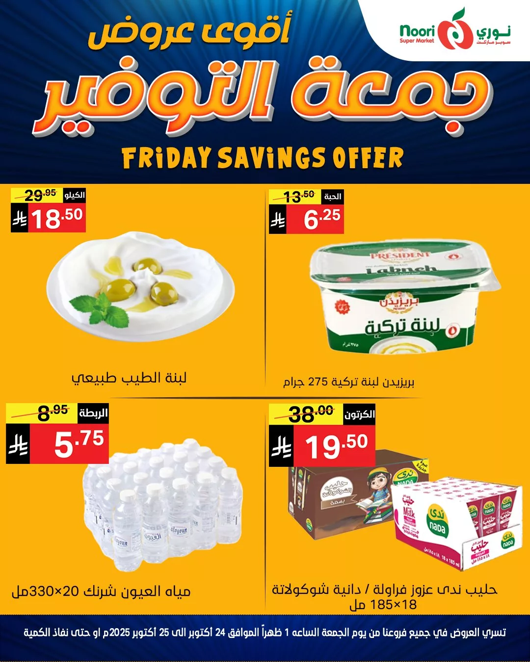 عروض نوري هايبر ماركت الويكند الجمعة 24 اكتوبر 2025 لمدة يومان 3 571277219 1214813657346937 5838384571974953382 n - عروض نوري هايبر ماركت الويكند الجمعة 24 اكتوبر 2025 لمدة يومان