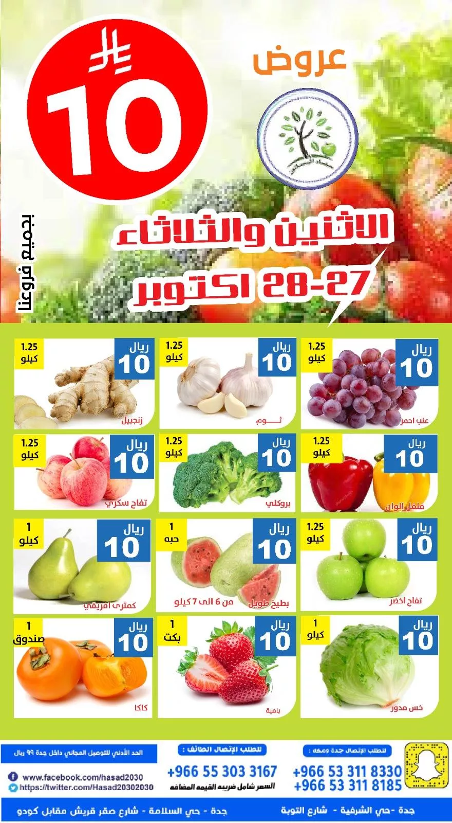 عروض مؤسسة حصاد البساتين الطازج الاثنين 27 اكتوبر 2025 لمدة يومان 4 571330102 1153252106913476 6879955931585701048 n - عروض مؤسسة حصاد البساتين الطازج الاثنين 27 اكتوبر 2025 لمدة يومان