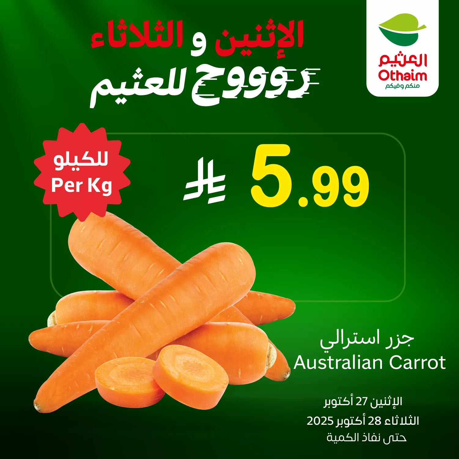 عروض العثيم الخاصة الاثنين 27 اكتوبر 2025 لمدة يومان 2 571350996 1232425075584738 632317392891718170 n - عروض العثيم الخاصة الاثنين 27 اكتوبر 2025 لمدة يومان