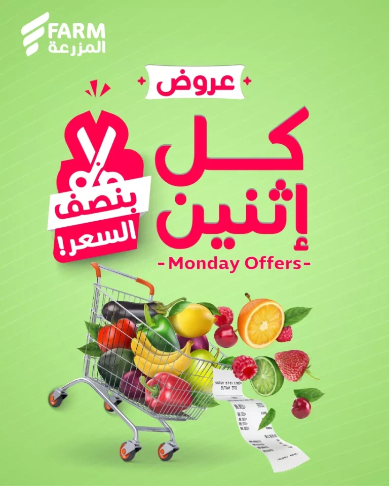 عروض اسواق المزرعة الطازج جميع الفروع الاثنين 27 اكتوبر 2025 اليوم فقط